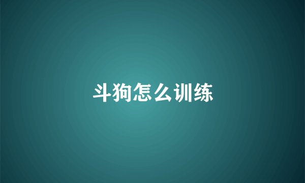 斗狗怎么训练