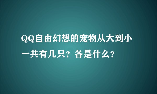 QQ自由幻想的宠物从大到小一共有几只?各是什么?