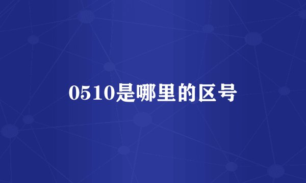 0510是哪里的区号