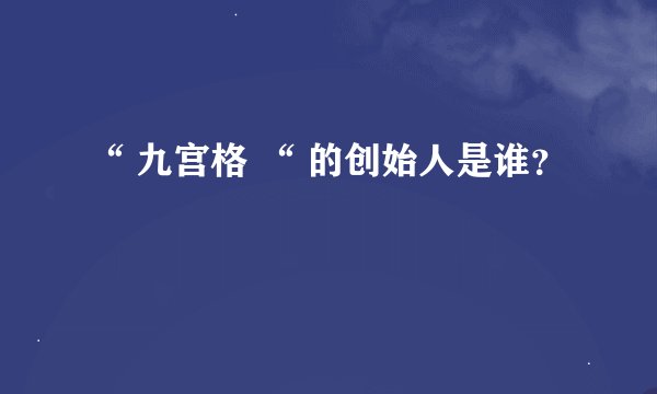 “ 九宫格 “ 的创始人是谁？