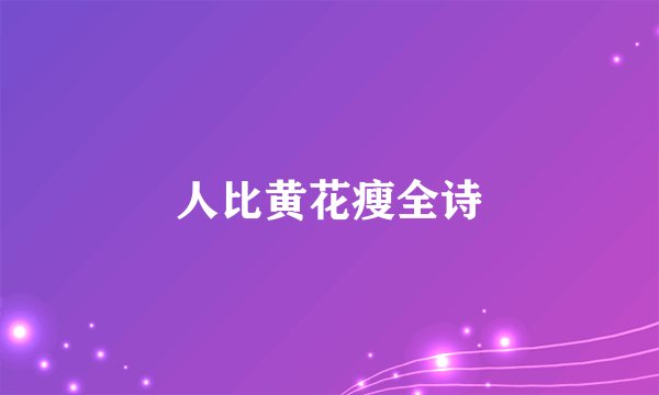 人比黄花瘦全诗