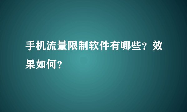 手机流量限制软件有哪些？效果如何？