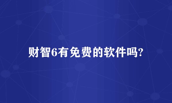 财智6有免费的软件吗?