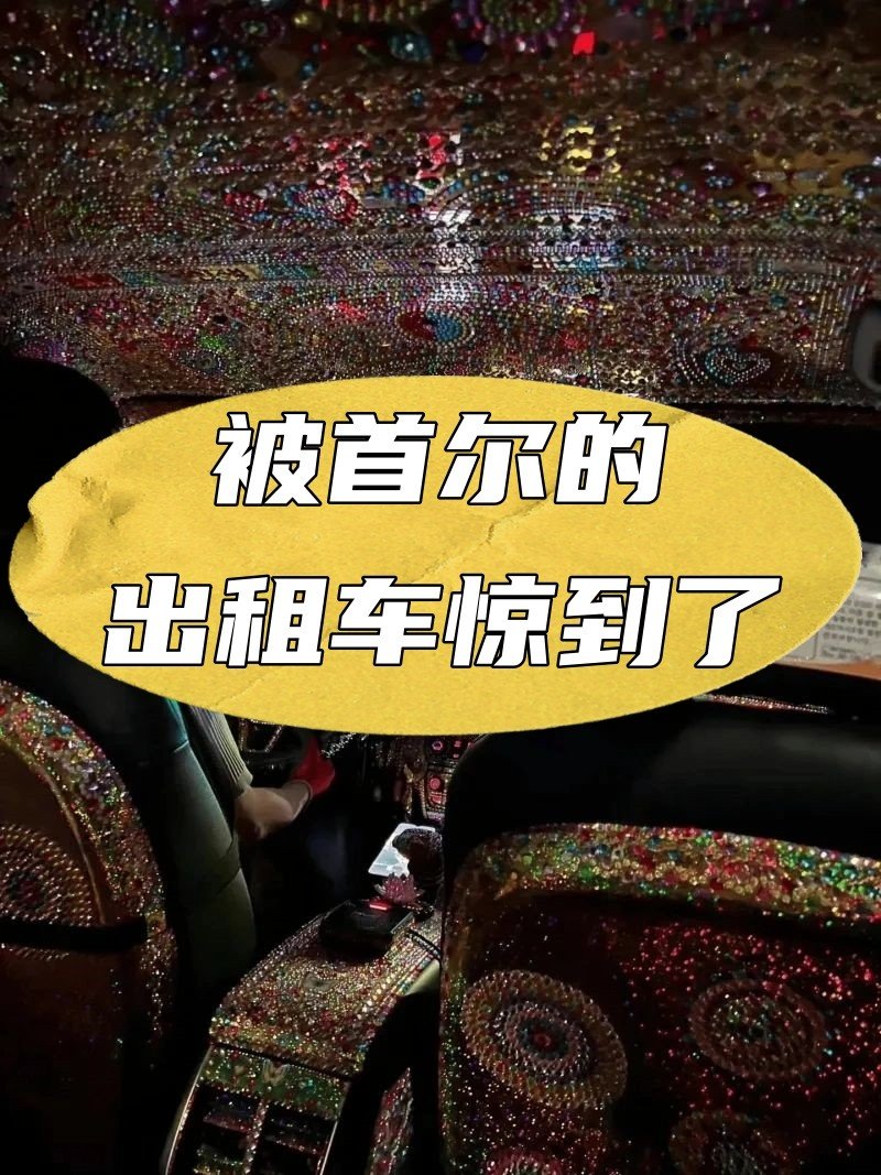被首尔的出租车惊到了