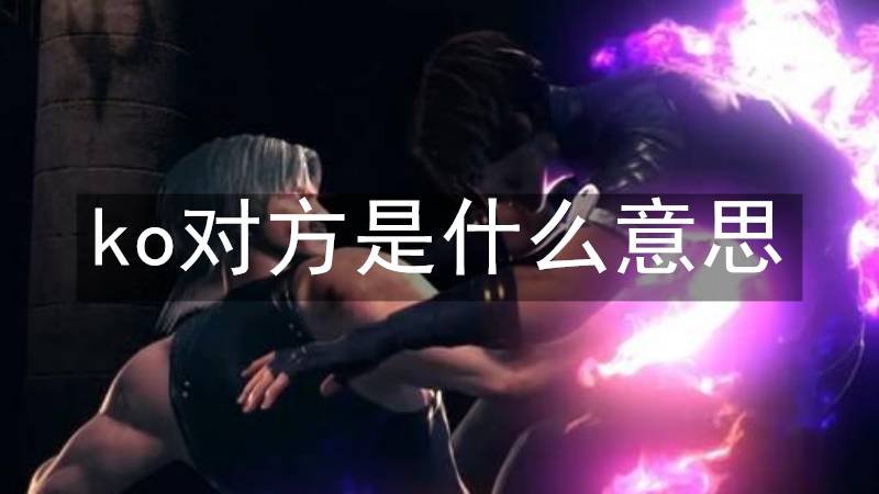 ko对方是什么意思