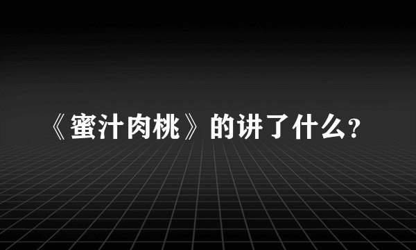 《蜜汁肉桃》的讲了什么？