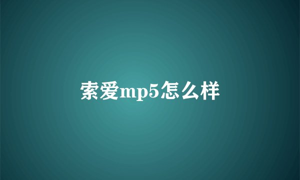 索爱mp5怎么样