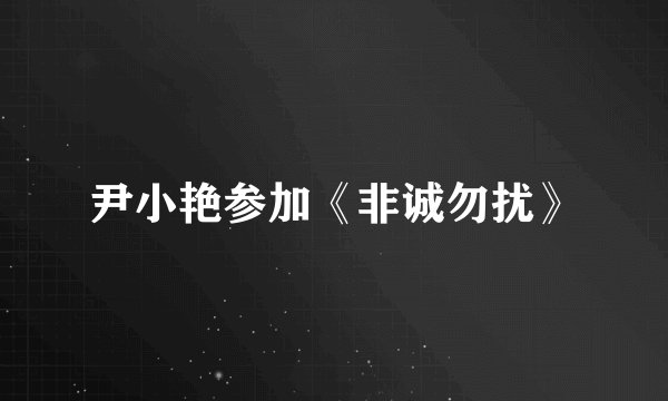 尹小艳参加《非诚勿扰》