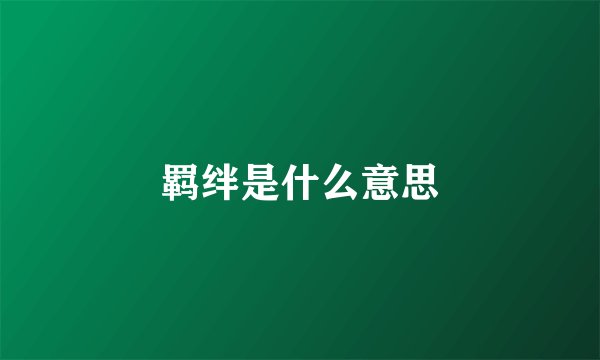 羁绊是什么意思