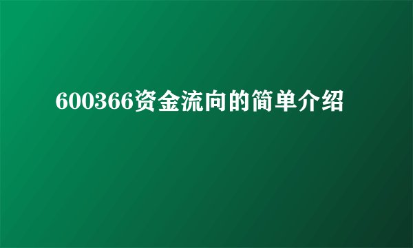 600366资金流向的简单介绍