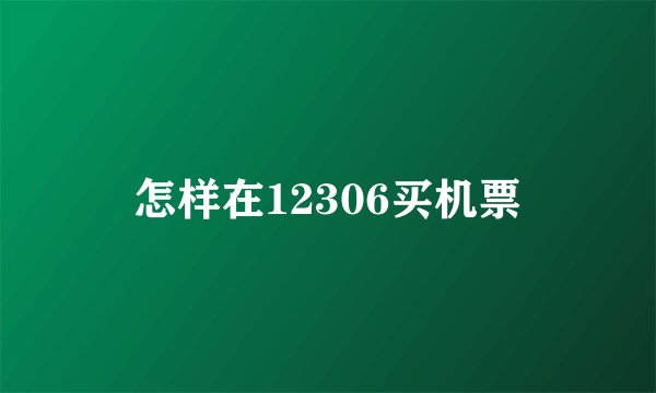 怎样在12306买机票