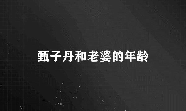 甄子丹和老婆的年龄
