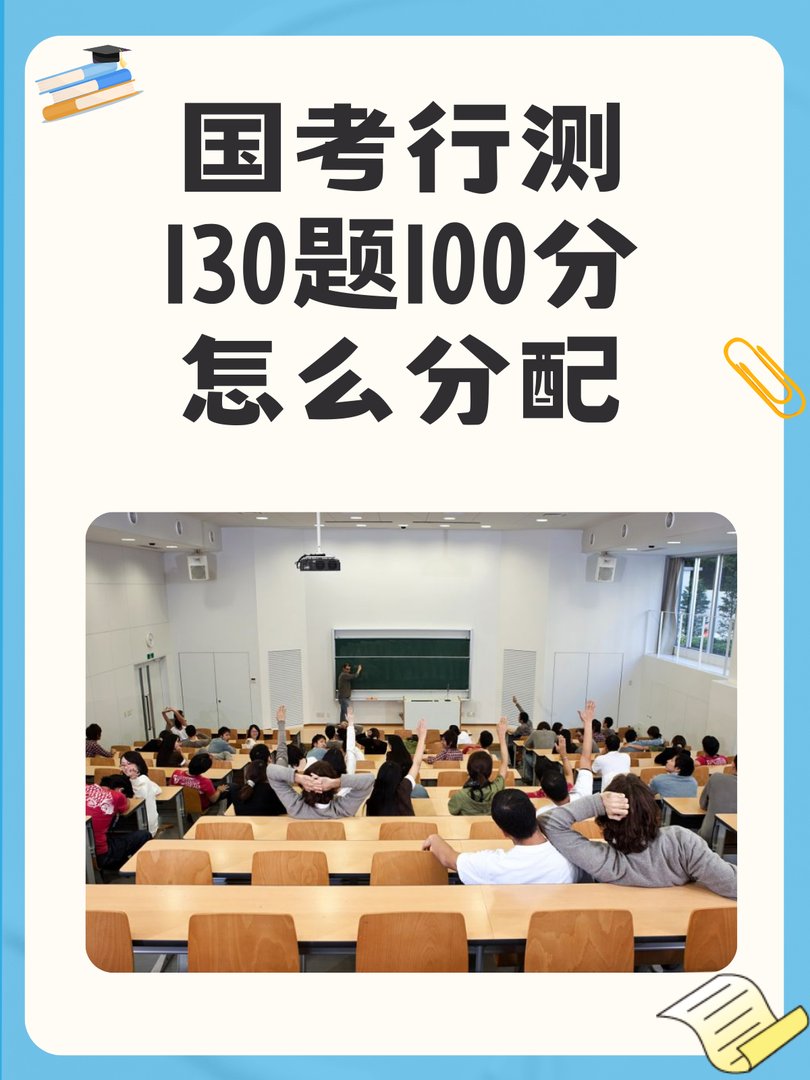 国考行测130题100分怎么分配