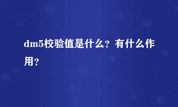 dm5校验值是什么？有什么作用？