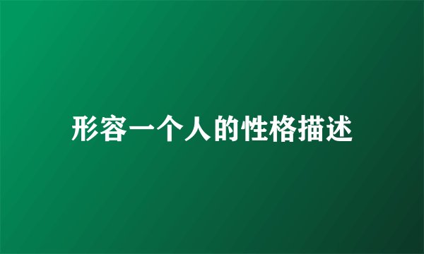 形容一个人的性格描述