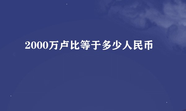 2000万卢比等于多少人民币
