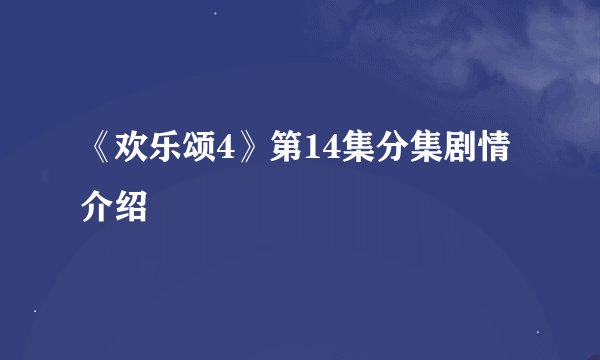 《欢乐颂4》第14集分集剧情介绍
