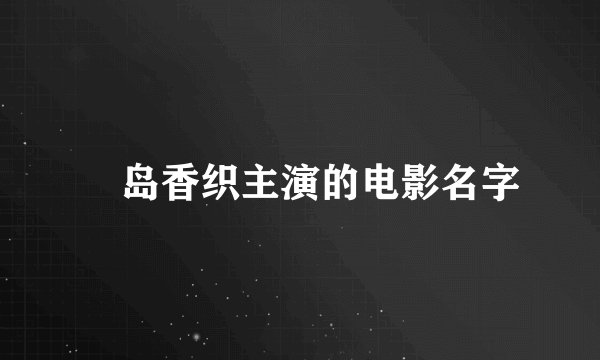 冴岛香织主演的电影名字