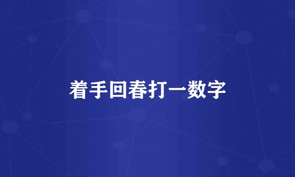 着手回春打一数字