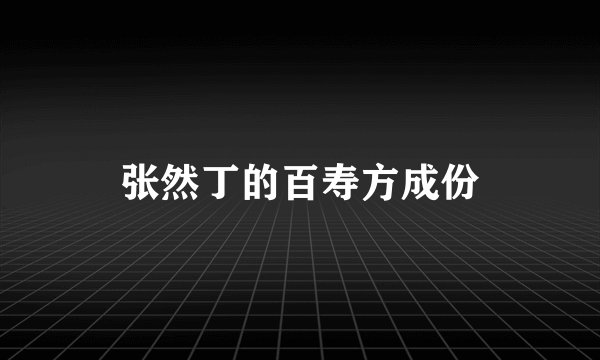 张然丁的百寿方成份