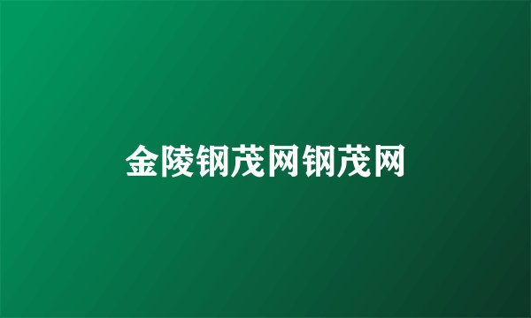 金陵钢茂网钢茂网
