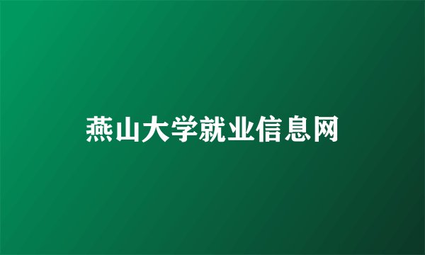 燕山大学就业信息网
