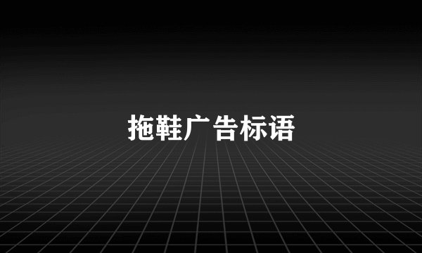 拖鞋广告标语