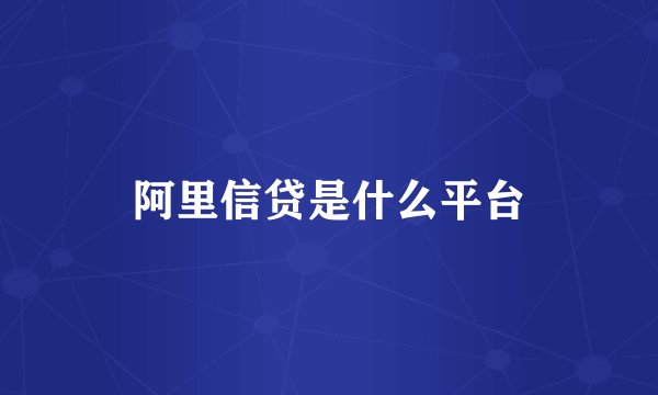 阿里信贷是什么平台