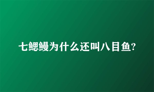 七鳃鳗为什么还叫八目鱼?