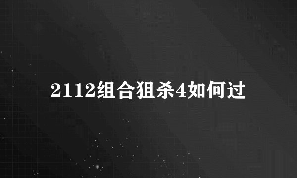 2112组合狙杀4如何过