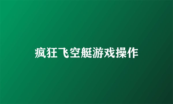 疯狂飞空艇游戏操作