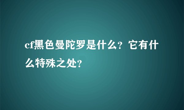 cf黑色曼陀罗是什么？它有什么特殊之处？
