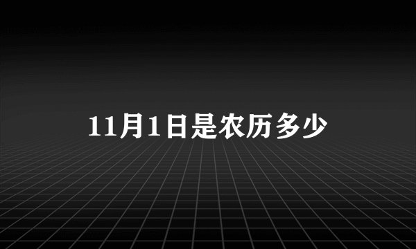 11月1日是农历多少