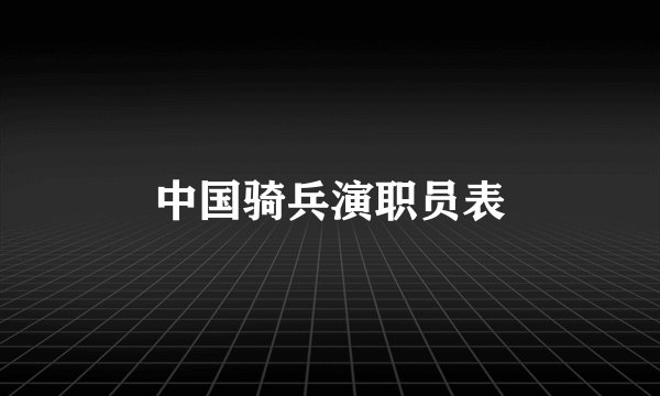 中国骑兵演职员表