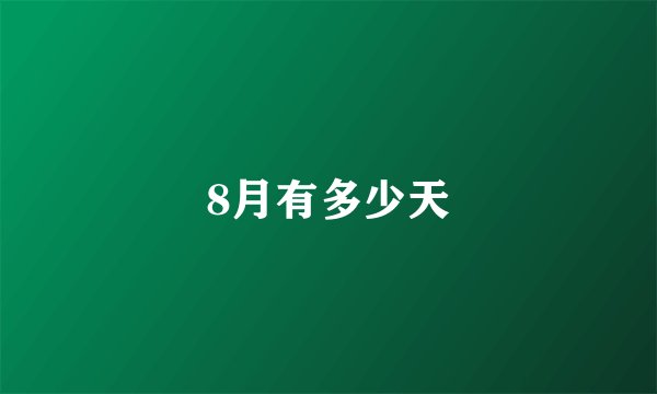 8月有多少天