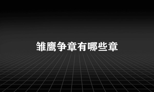 雏鹰争章有哪些章