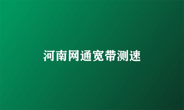 河南网通宽带测速
