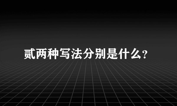 贰两种写法分别是什么？