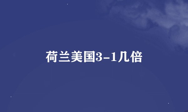 荷兰美国3-1几倍