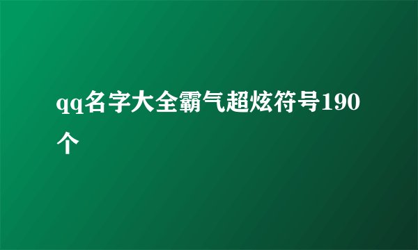 qq名字大全霸气超炫符号190个