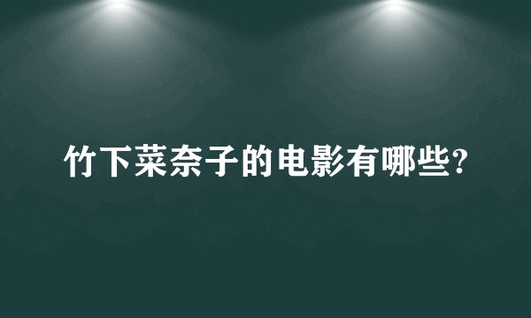 竹下菜奈子的电影有哪些?