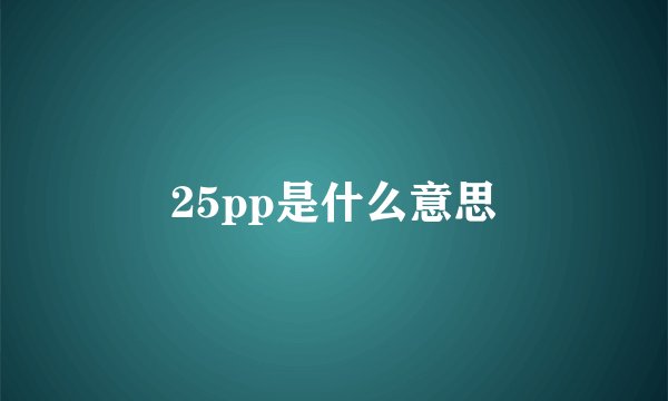 25pp是什么意思