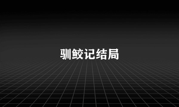 驯鲛记结局