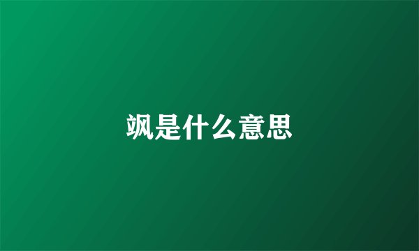 飒是什么意思