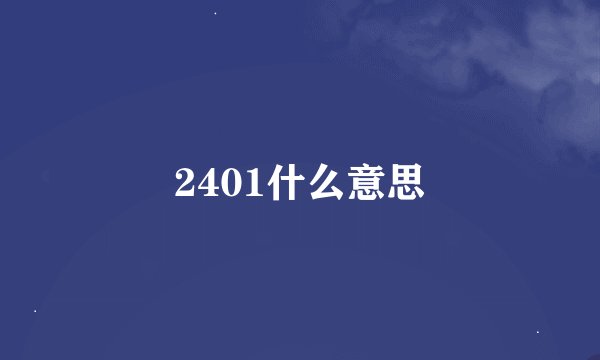 2401什么意思