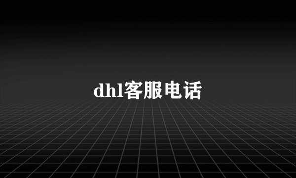 dhl客服电话