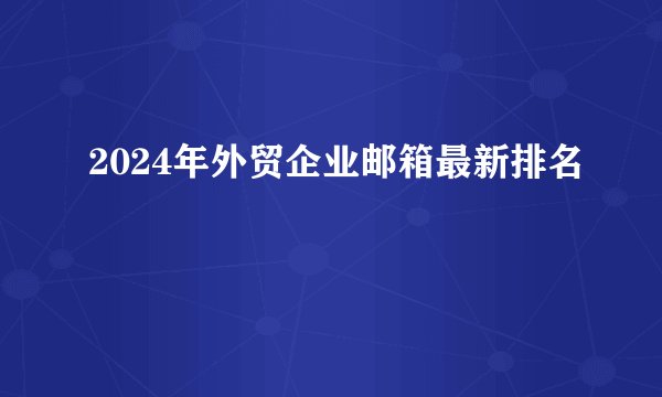 2024年外贸企业邮箱最新排名
