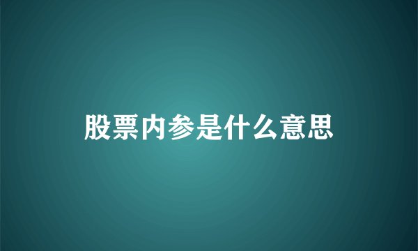 股票内参是什么意思