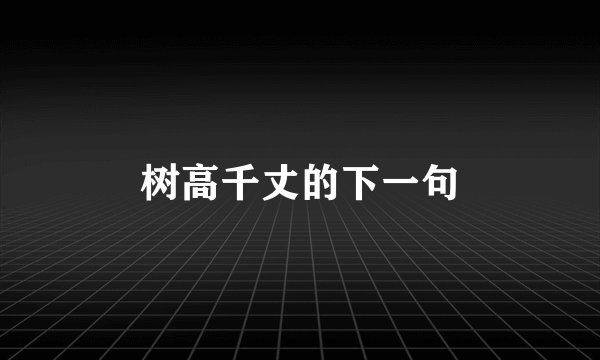 树高千丈的下一句