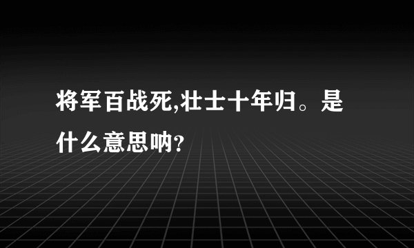 将军百战死,壮士十年归。是什么意思呐?